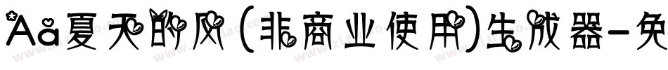Aa夏天的风 (非商业使用)生成器字体转换